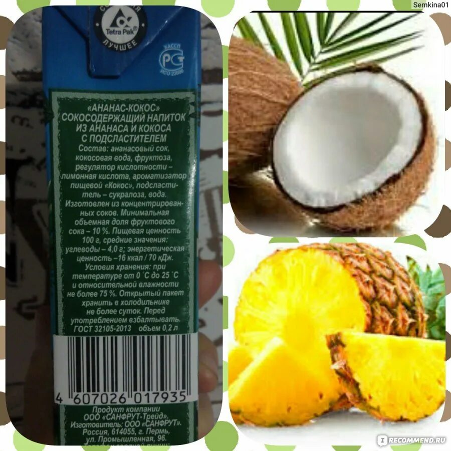 Фруктовый остров сок Кокос ананас. Кокос калорийность. Сок фруктовый остров с кокосом. Ананасово кокосовый сок. Калорийность кокосового масла