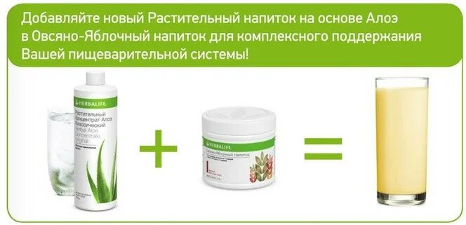 Овсяно яблочный Гербалайф. Овсяно яблочный напиток Herbalife. Herbalife Гербалайф овсяно-яблочный напиток. Овсяной яблочный напиток Гербалайф.