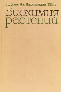 Биохимия растений
