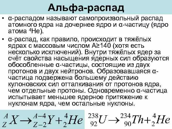 Уравнение реакции альфа распада. Альфа распад. Альфа распад физика. Альфа распад ядра. Альфа распад формула.