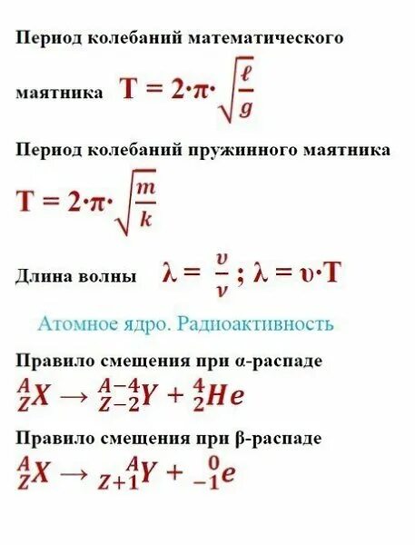 Формула 9.8. Формулы физики 9 класс перышкин. Формулы физика 9 класс 1 четверть. Формулы по физике 9 класс пёрышкин. Формулы за 9 класс физика перышкин.