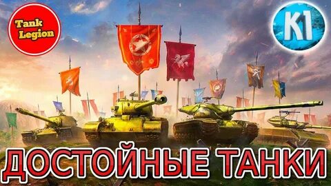 Игра легион танки