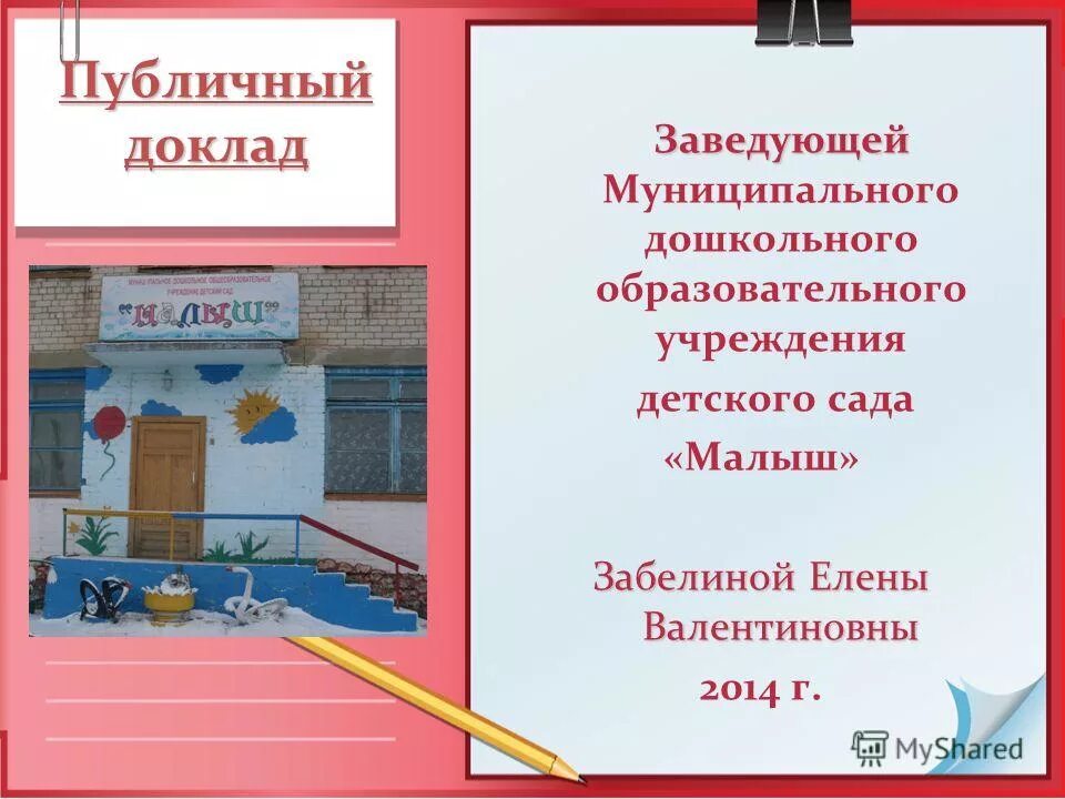 доклад заведующего доу. публичный доклад заведующего г. в публичный доклад дошкольного образовательного учреждения. публичный доклад заведующего картинка. доклад заведующего доу.