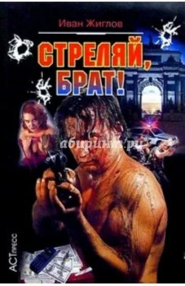 Брат, стреляй первым!. Кто стрелял братьев. Кто стрелял братьев. Бодров брат 1. Брат, стреляй первым!.
