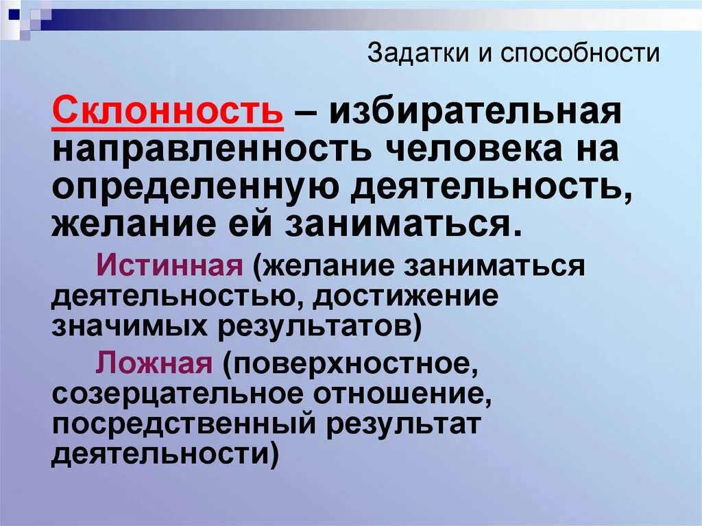 Способности и задатки темперамента. Способности задатки и склонности человека. задатки склонности способности. избирательная направленность это. задатки и способности в психологии.