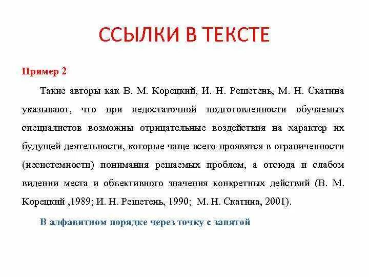 Ссылки внутри текста. Сноски в тексте пример. Образец ссылки в тексте. Примечание пример в тексте. Текст со сносками образец.