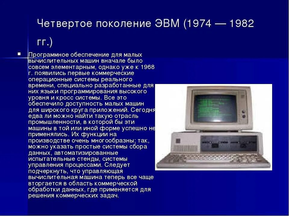 Программное обеспечение первых эвм. Четвертое поколение эвм (1974–1982). четвертое поколение эвм (1974 — 1982 гг.). четвертое поколение эвм 1970 — 1974 гг.. четвертое поколение поколение эвм.