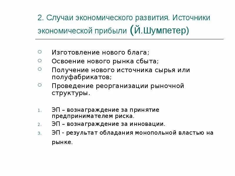 Источники экономического развития. Источники экономической прибыли. Источники экономической прибыли по Шумпетеру. Источники экономического роста. Источники экономического развития общества