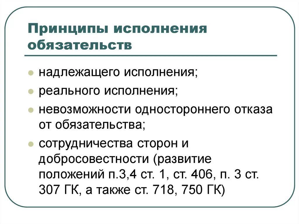 Односторонний отказ от обязательства гк рф. Принципы исполнения обязательств. Принцип надлежащего исполнения обязательств схема. Классификации принципов исполнения обязательств. Понятие и принципы исполнения обязательств в гражданском праве.