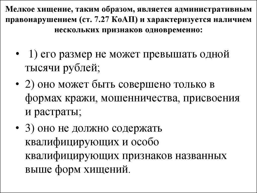 Различия кражи от мелкого хищения. Мелкое хищение до какой суммы. Характеристика мелкого хищения. Формы и виды хищения.