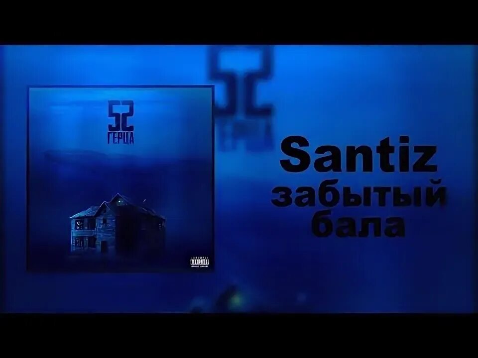 Santiz забыл бала текст