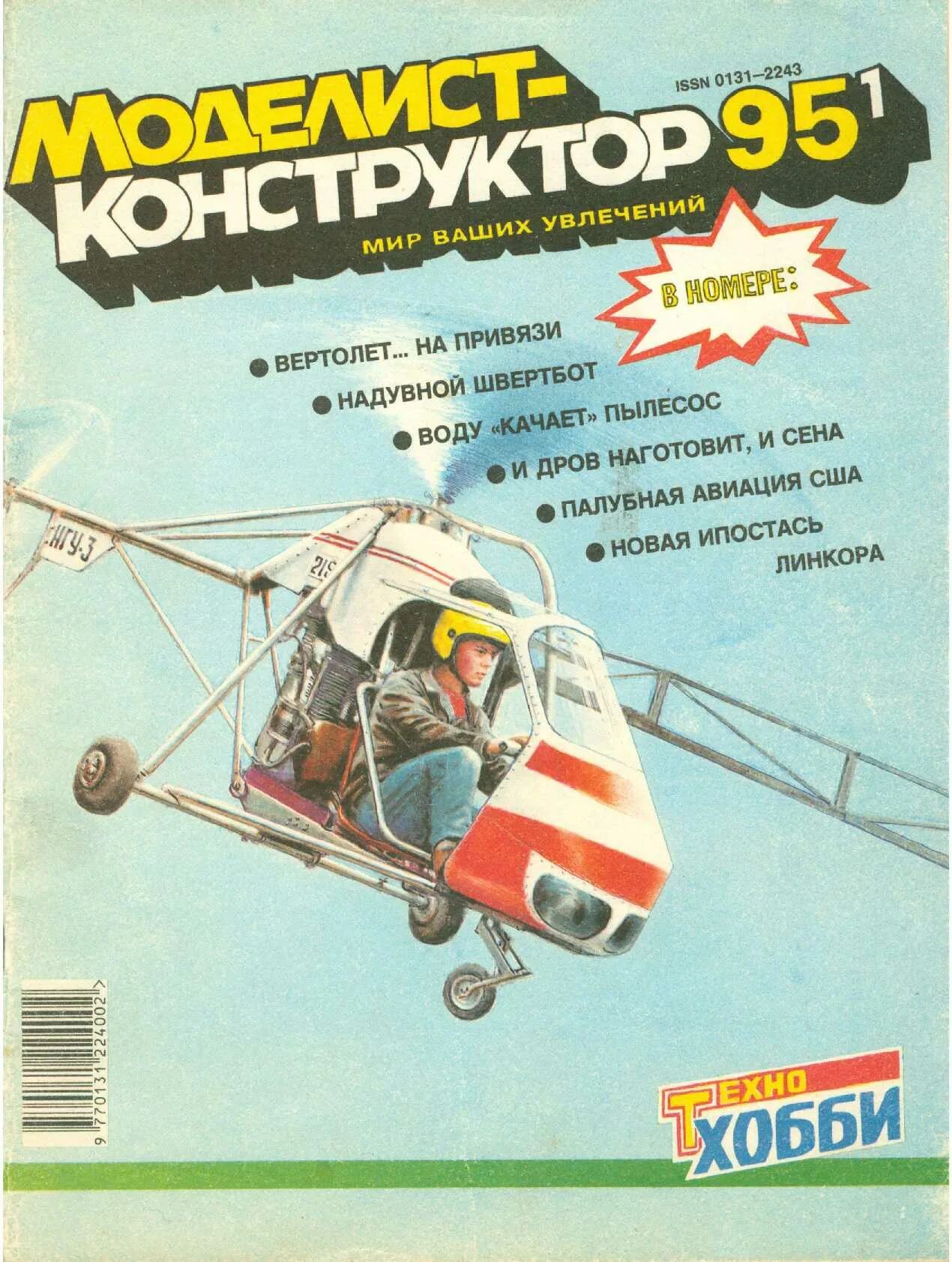 Читать моделист конструктор архив. Моделист-конструктор архив журналов 1962. журнал моделист-конструктор 2025. журнал моделист конструктор. моделист конструктор, вертолет.