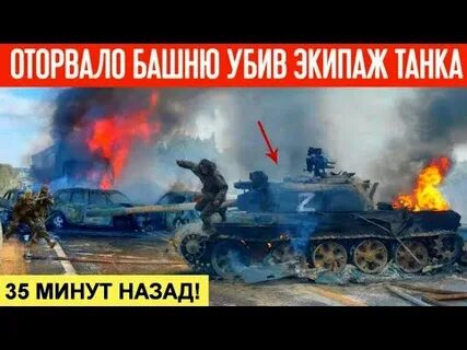 Оторвало башню танку