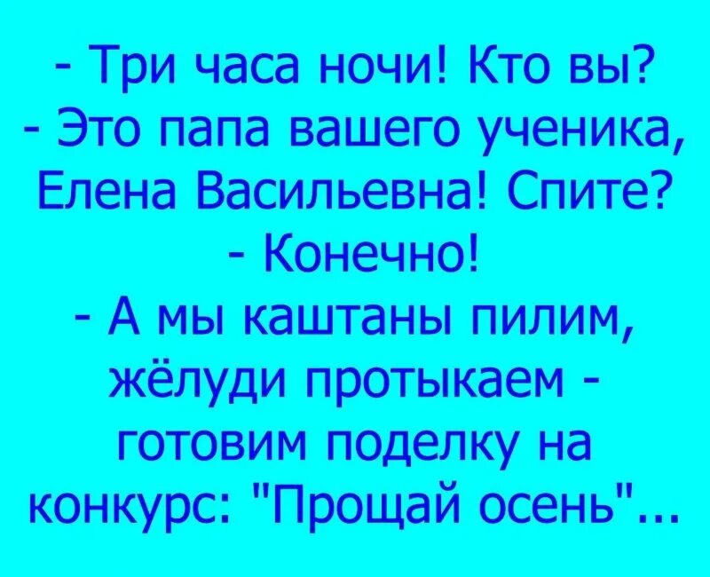 Анекдот про звонок учителю в три часа ночи. Анекдот звонок учителю в 3 часа ночи. Анекдот про звонок учителю в три часа. Анекдот про звонок учителю ночью. Читаем третий час