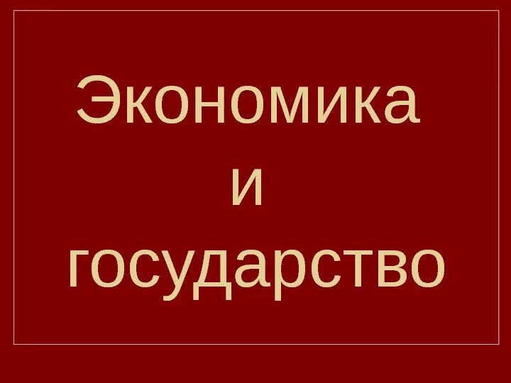 Экономика и государство 10 класс. Экономика и государство 11 класс. Обществознание 11 кл экономика и государство. Государство и экономика Обществознание презентация. Экономика и государство 11 класс презентация.