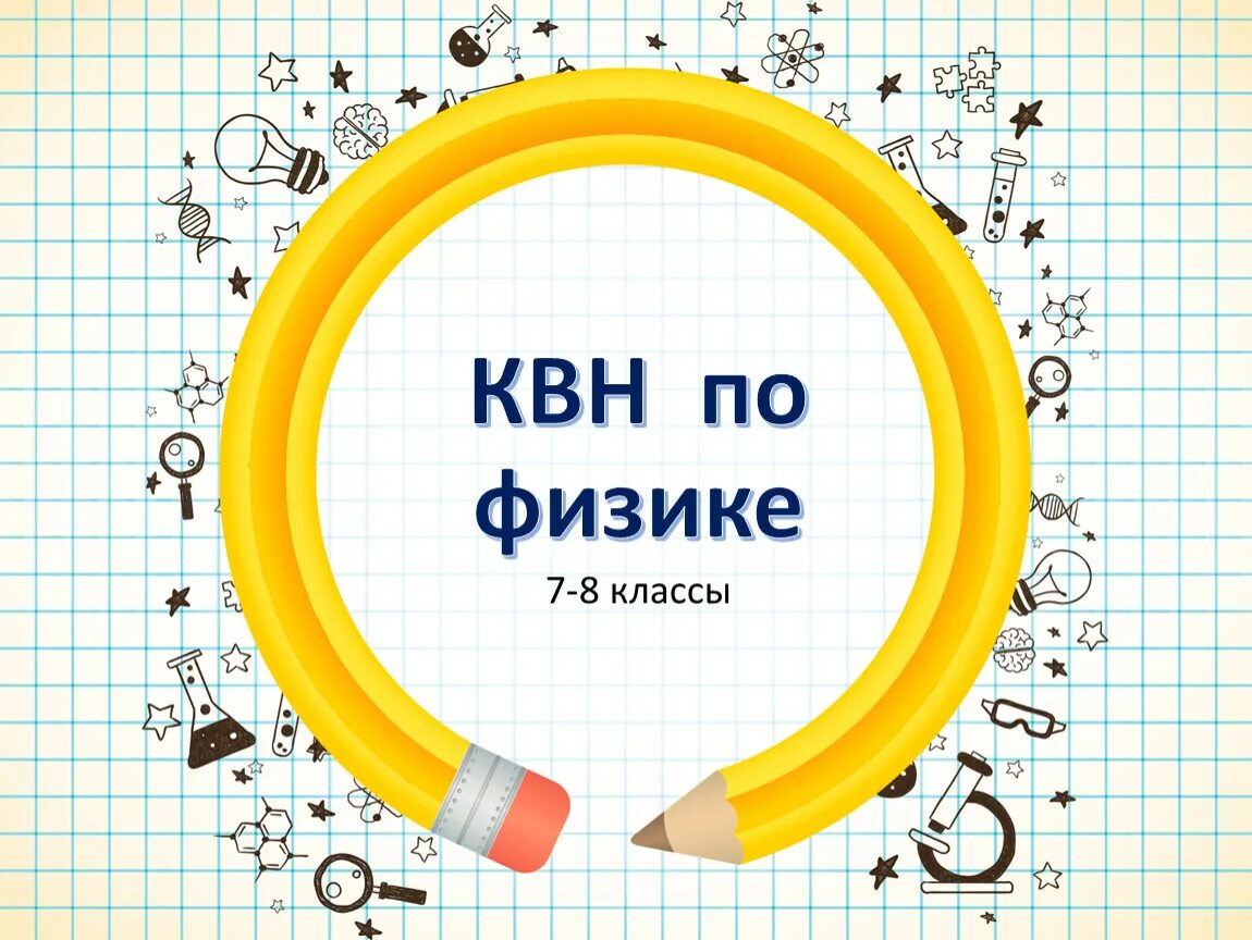 Квн 7 класс. Квн по физике. квн по физике 7 класс. квн по физике по физика. девиз для квн по физике.