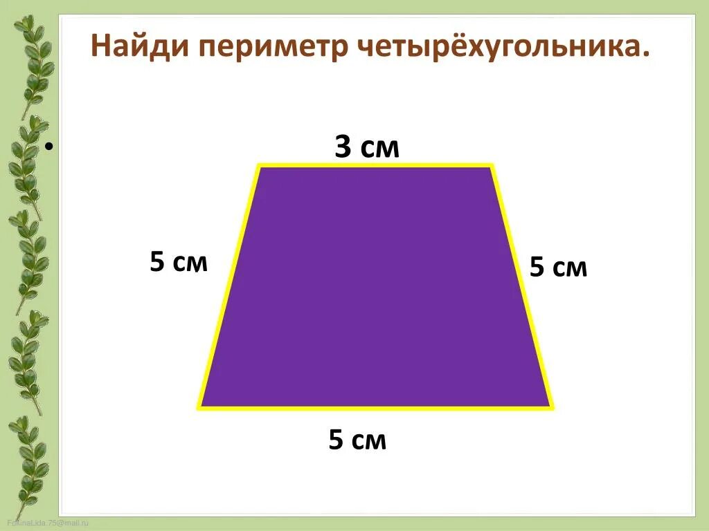 Периметр четырехугольника равен 119 сантиметров