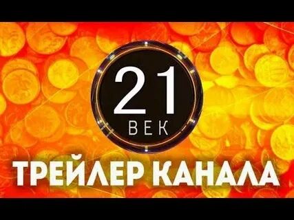 21 век 3