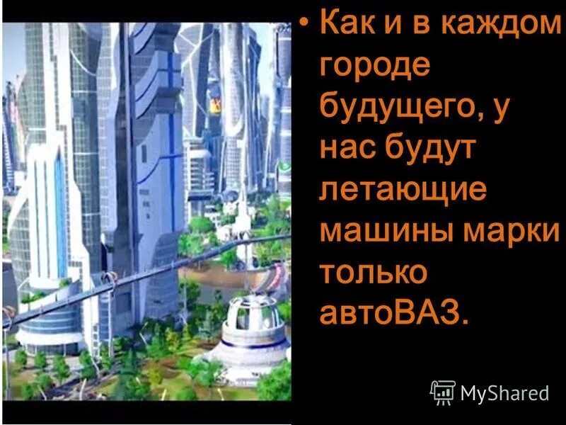 сообщение о будущем. город будущего презентация. город будущего текст. презентация на тему будущее. город будущего текст.