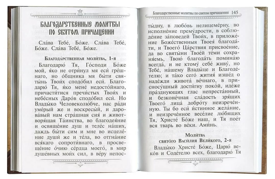 Молитва причащения читать дома. Благодарственные молитвы после Святого причастия. Молитвы перед причастием Святого Василия Великого. Благодврственныемолитвы. Молитва после причастия.