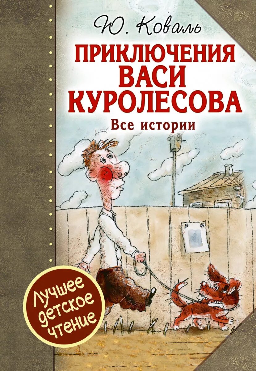 Приключения Васи Куролесова книга. Ю Коваль приключения Куролесова.