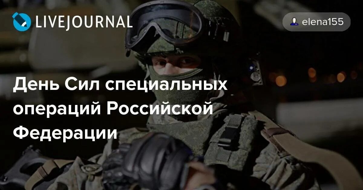 День российских сил специальных операций. 27 Февраля день сил специальных операций. День сил специальных операций Российской Федерации. LTYM CBC cgtwbfkmys[ jgthfwbq. День сил специальных операций картинки.