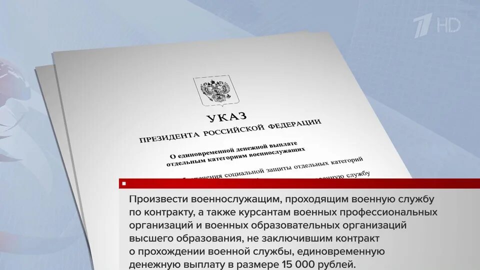 Указ президента 787 о единовременной выплате военнослужащим. Указ президента выплаты военным