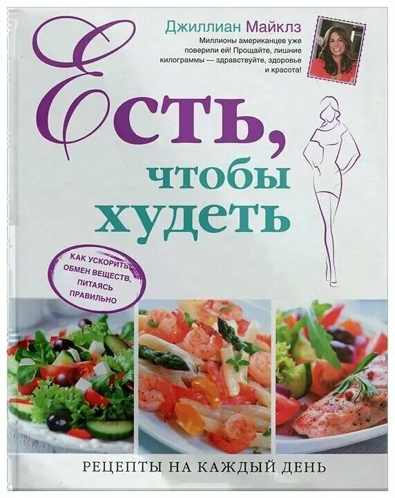 Книга рецептов диеты. Книга рецептов правильного питания. Книги по правильному питанию. Книги про похудение и питание. Кулинарная книга правильного питания.