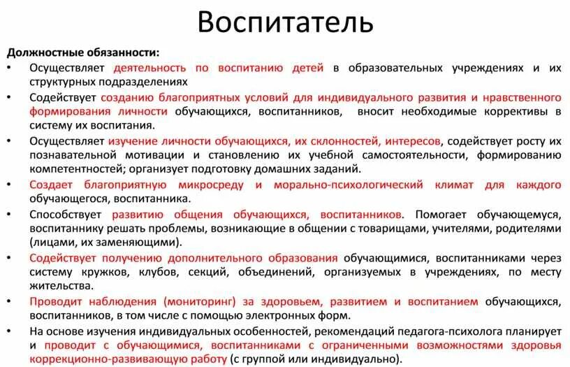 Должностные характеристики работников образования. Должностные обязанности воспитателя детского сада по ФГОС 2021. Должностные обязанности воспитателя детского сада. Должностная инструкция воспитателя детского сада. Должностная инструкция воспитателя ДОУ.