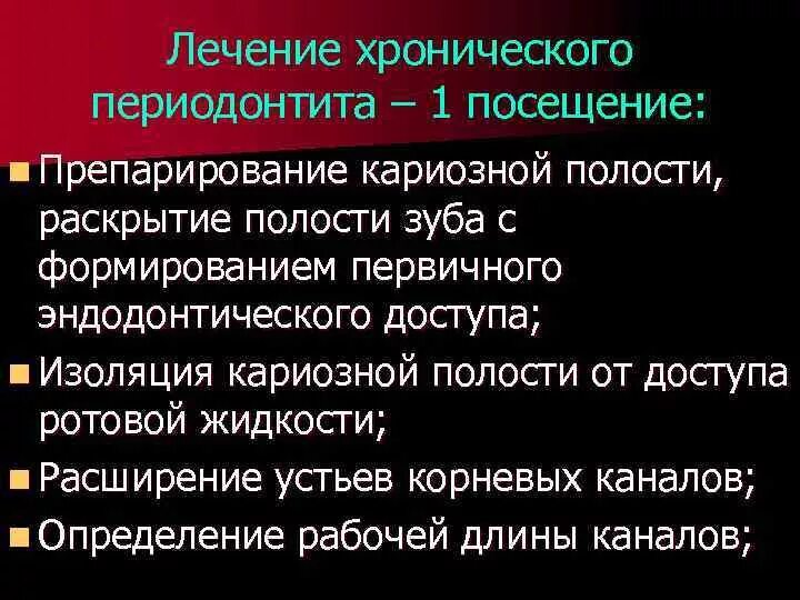 Ошибки и осложнения при лечении периодонтита у детей. Клинические проявления острого периодонтита. Хронический периодонтит лечение этапы. Периодонтит корня зуба. Таблица ошибки и осложнения при лечении периодонтитов.