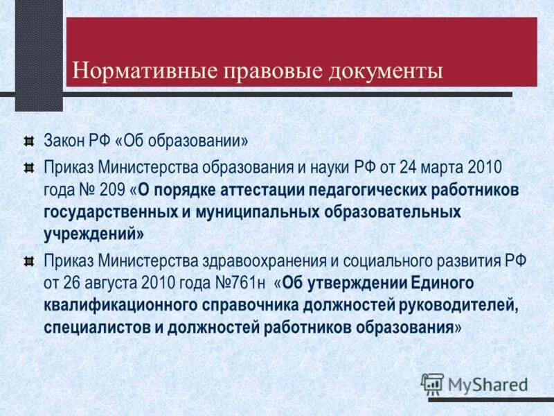 Департамент образования приказы об аттестации. Аттестация педагогических работников. Приказ аттестационной комиссии о присвоении категории. Департамент образования приказы об аттестации. Приказ об организации аттестации.