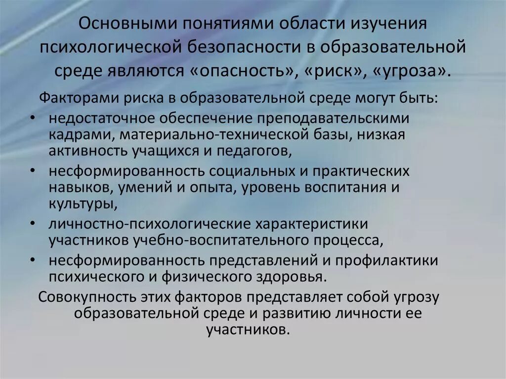 Нарушения психологической безопасности. Основные понятия психологической безопасности. Риски психологической безопасности. Психологическая безопасность в ДОУ. Риски и угрозы безопасности образовательной среды.