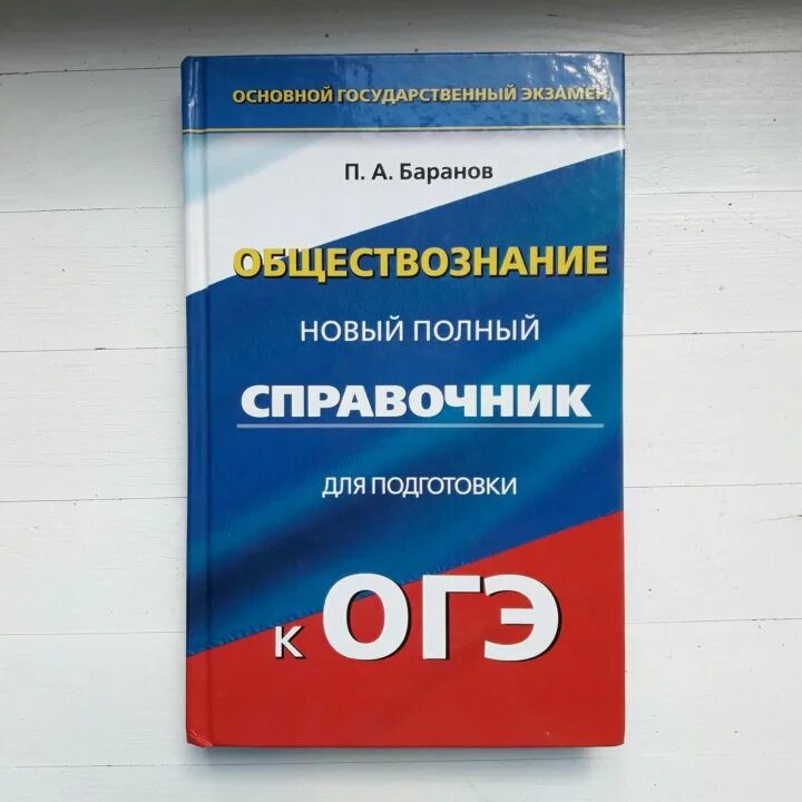 Рабочая программа огэ обществознание. Огэ обществознание. сборник по огэ по обществознанию. справочник для подготовки к огэ по обществознанию баранов. справочник обществознание огэ.