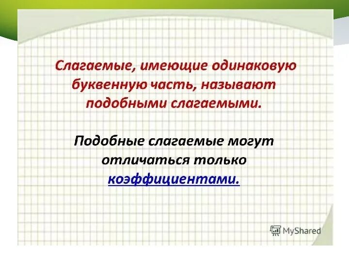 Примеры подобных слагаемых. Привести подобные слагаемые 6 класс. Подобные слагаемые 6 класс математика. Подобные слагаемые 6 класс правило. Приведите подобные слагаемые 6 класс математика