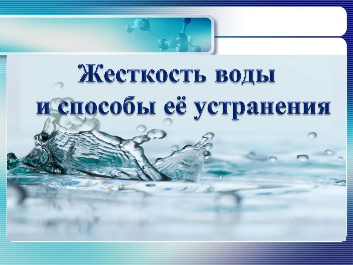 Известковый способ устранения жесткости воды. Жесткость воды. Жёсткость воды и способы её устранения. Устранение жесткости воды. Методы устранения жесткости воды.