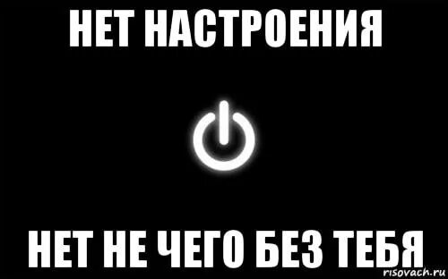 Настроение нет другое. Настроение 0. у меня нету настроения. нет настроения. настроение 0 картинки.