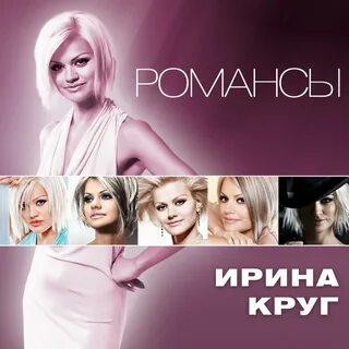 Песня ирины круг храни