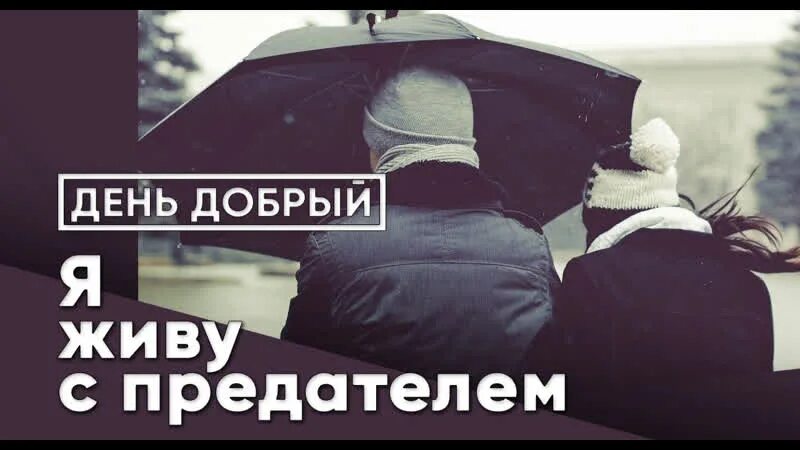 Предательство самое страшное. Стихи про предательство и ложь любимого человека. Высказывания про предателей. Высказывания о предательстве любимого человека. Цитаты про предателей мужчин.