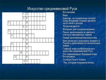 Кроссворд средневековье