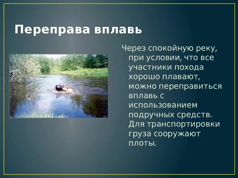 Преодоление водных преград вброд. Переправиться через водную преграду вплавь можно. Переправы вплавь без подручных средств. Туризм преодоление водных преград. Преодоление водных преград.