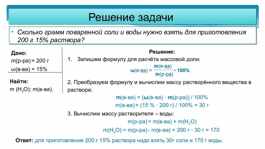 Масса раствора, воды, соли. Сколько грамм соли и воды нужно для приготовления 200 г 10 раствора. Рассчитайте массу воды и соли которые необходимо взять. Решение задачи с поваренной солью. Рассчитайте массовые доли веществ в смеси