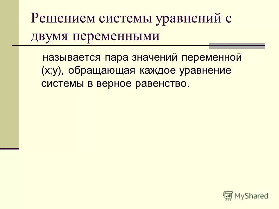 решение уравнения с двумя переменными называют. что называется решением уравнения с 2 переменными. уравнение с 2 переменными. как решать уравнения с двумя переменными. линейное уравнение с двумя переменными.