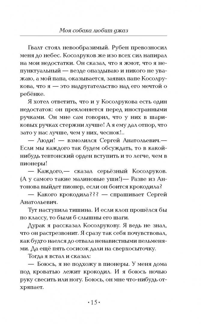 М москвина моя собака любит джаз. Москвина моя собака любит джаз. Книга моя собака любит джаз. Книга моя собака любит джаз иллюстрации.