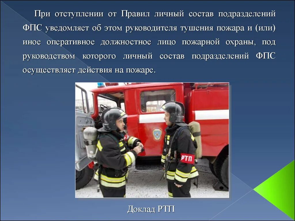 Охрана труда при тушении пожаров. Охрана при тушении пожара. Охрана при тушении пожара. Пожарные на пожаре. Штаб пожаротушения.