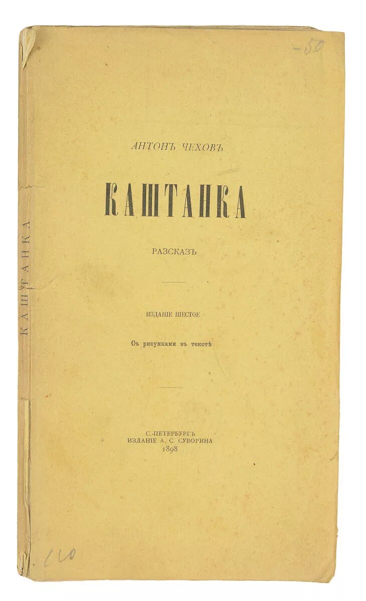 первые книги чехова. 1884 году («сказки мельпомены») чехов. сказки мельпомены чехов книга. "три сестры". первые произведения чехова.
