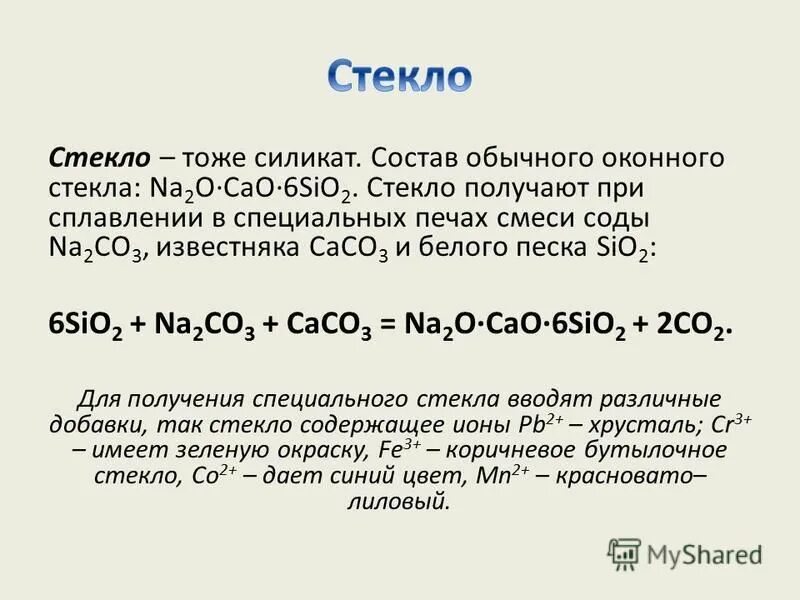 Na2o и sio2 взаимодействуют. Оконное стекло формула. Na2o cao 6sio2. Состав стекла. Оконное стекло формула химическая.