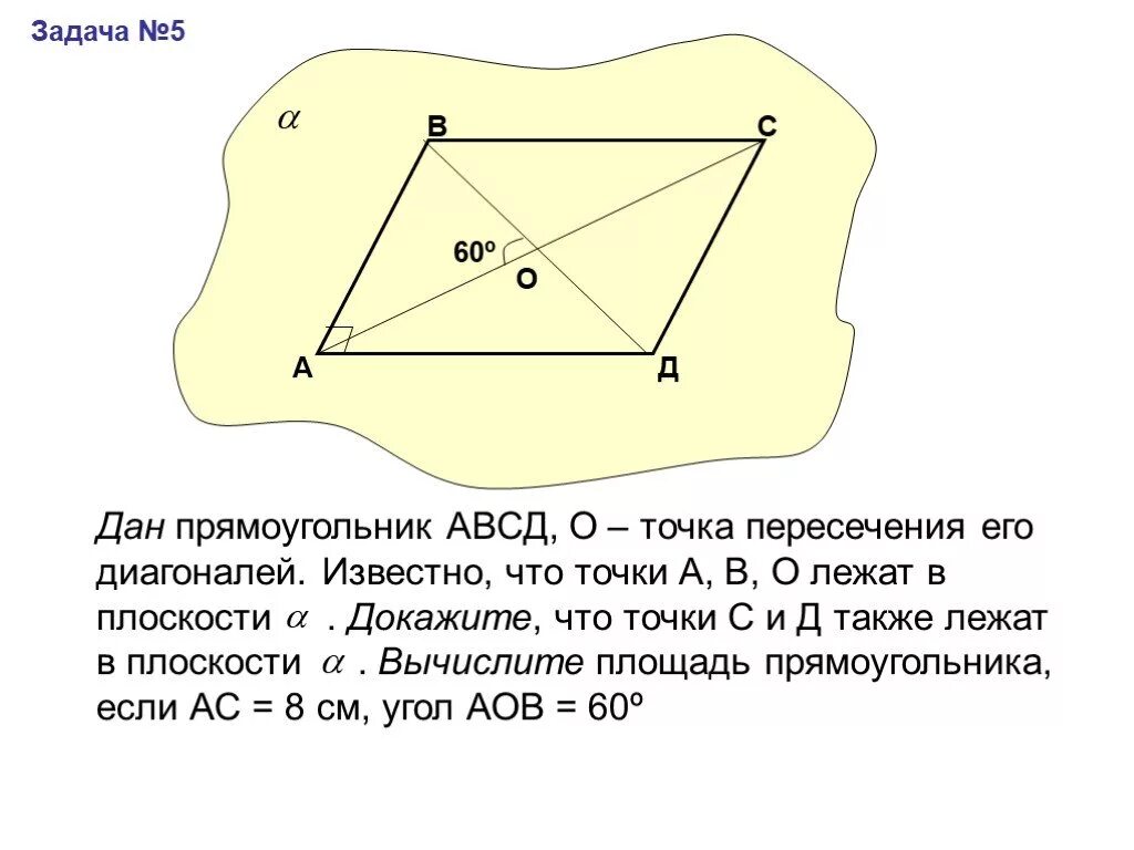 Докажите что четыре вершины. Плоскость прямоугольника. В прямоугольнике АВСД точка о точка пересечения диагоналей. Прямоугольник лежит в плоскости. ABCD О точка пересечения его диагоналей.