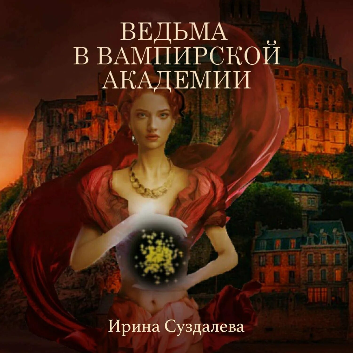 Ведьма в вампирской Академии. Ведьмочка в вампирской академий. Книга про рыжую ведьму и вампира.