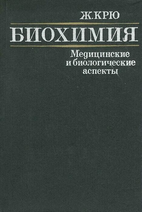 л. медицинская биохимия книга. учебник по биологической химии северин. биохимия медицинская для студентов. биологическая химия березов т.