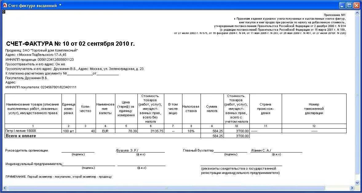 Счет фактура с НДС. Образец счет фактуры без НДС образец заполнения. Счет фактуры образца 2010 года. Заполнение счет фактуры ИП.